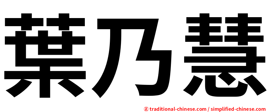 葉乃慧
