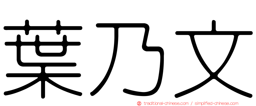 葉乃文