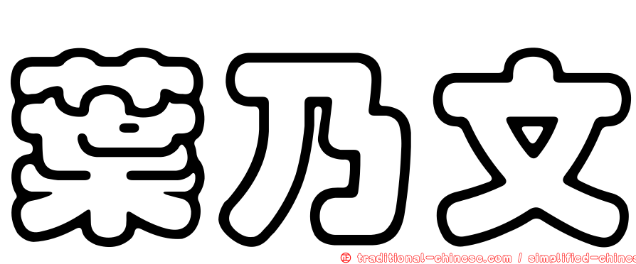 葉乃文
