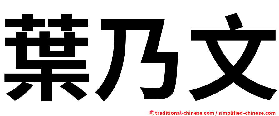 葉乃文