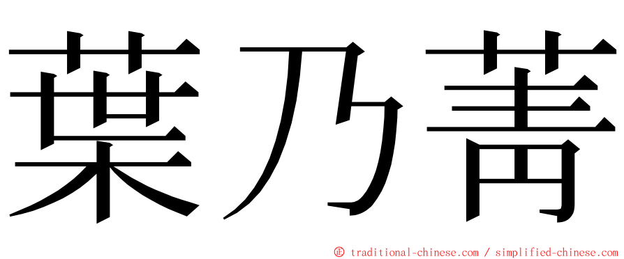 葉乃菁 ming font
