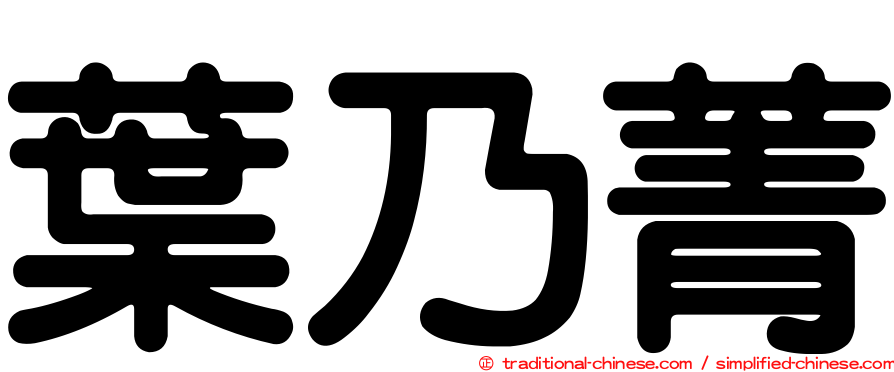 葉乃菁