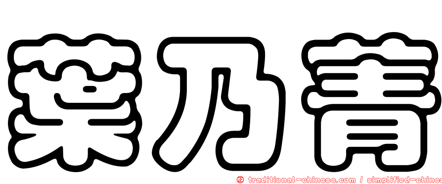 葉乃菁