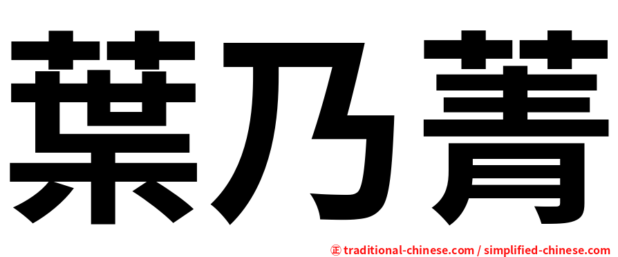 葉乃菁