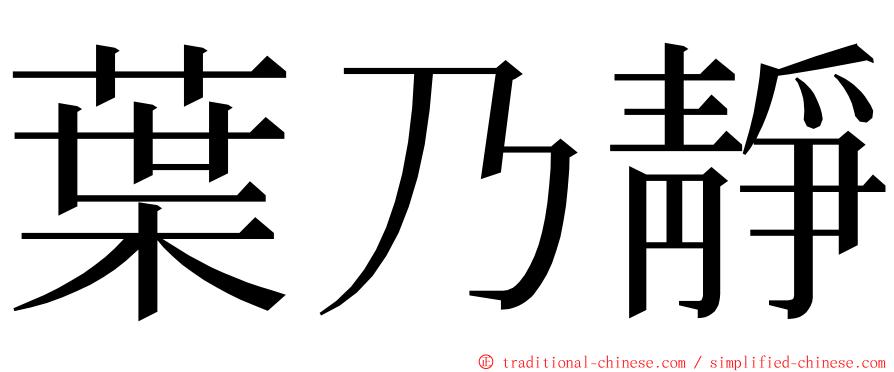 葉乃靜 ming font