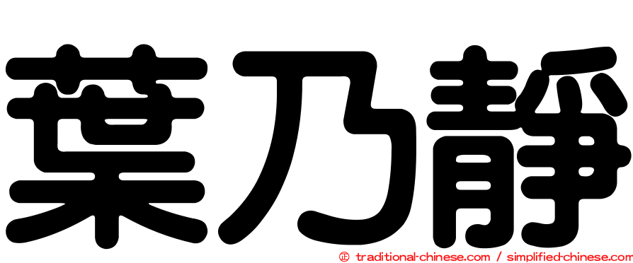 葉乃靜