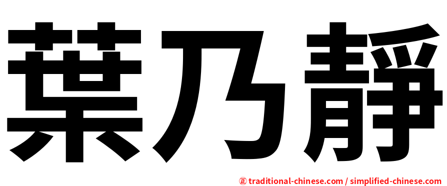 葉乃靜