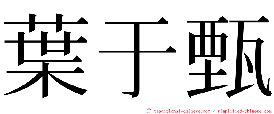 葉于甄 ming font
