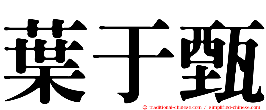 葉于甄