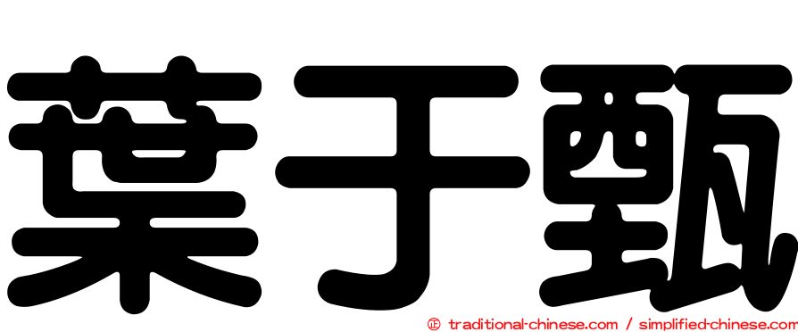 葉于甄
