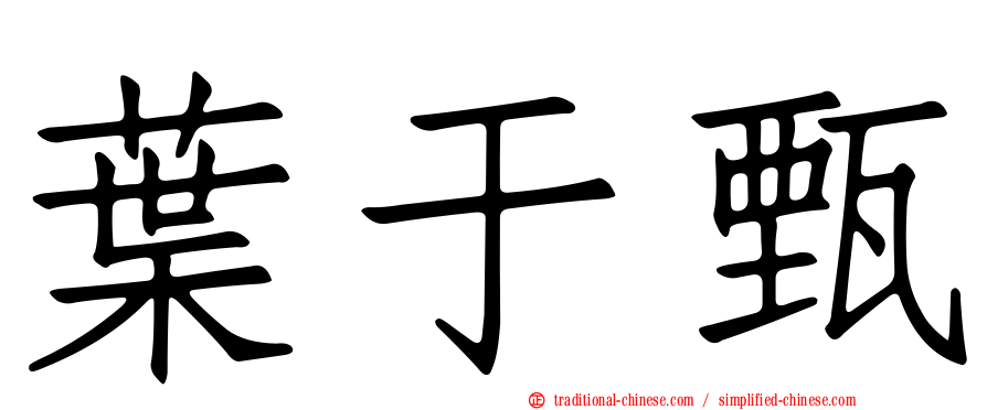 葉于甄