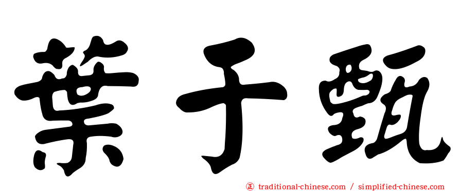 葉于甄