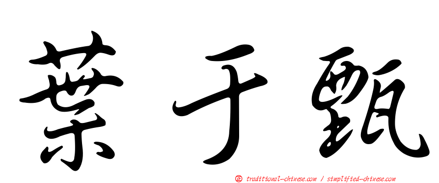 葉于甄
