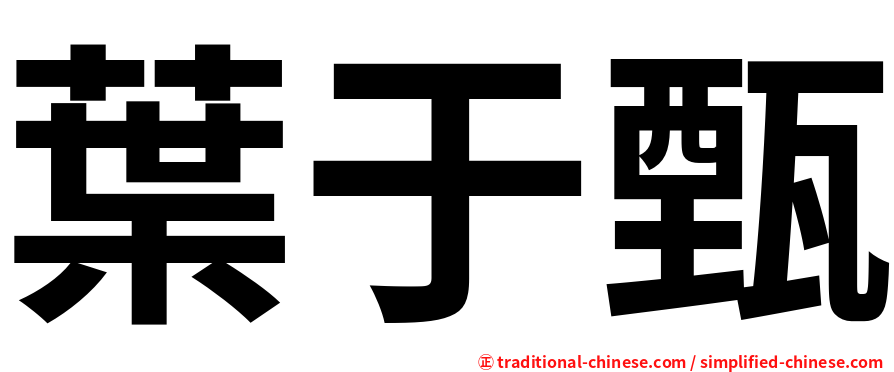 葉于甄