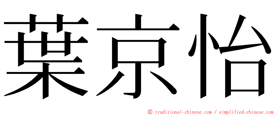 葉京怡 ming font