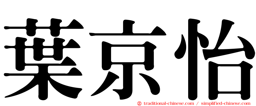 葉京怡