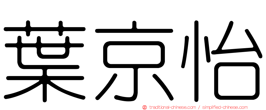 葉京怡