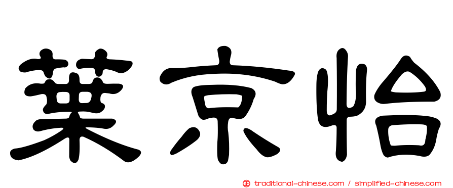 葉京怡