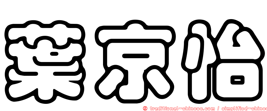 葉京怡