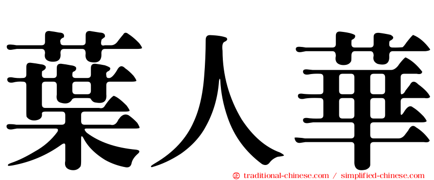 葉人華