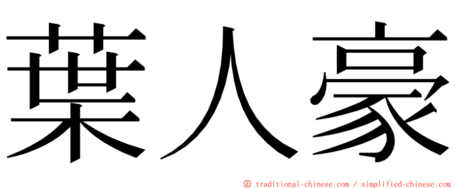 葉人豪 ming font