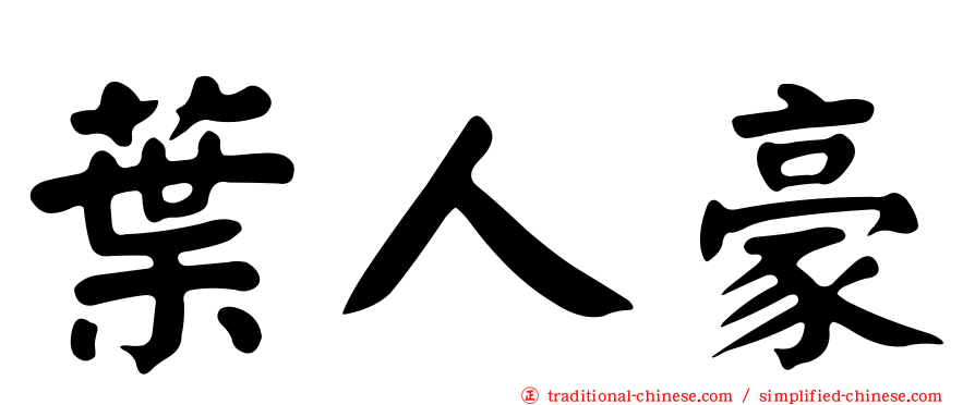 葉人豪