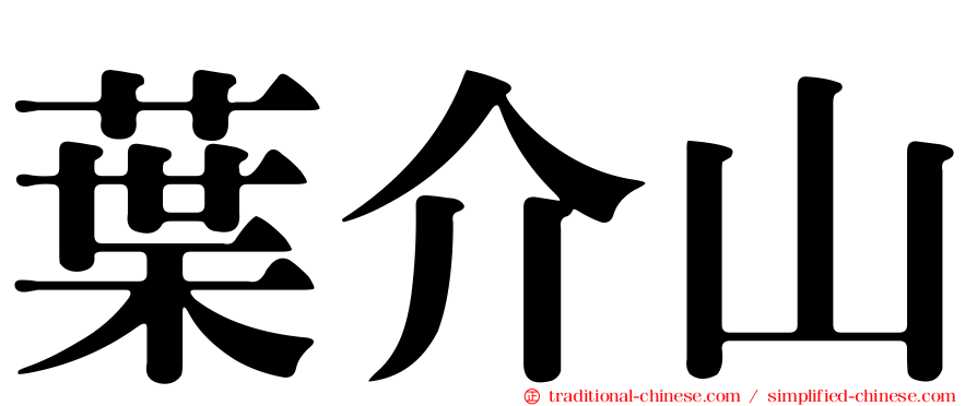 葉介山
