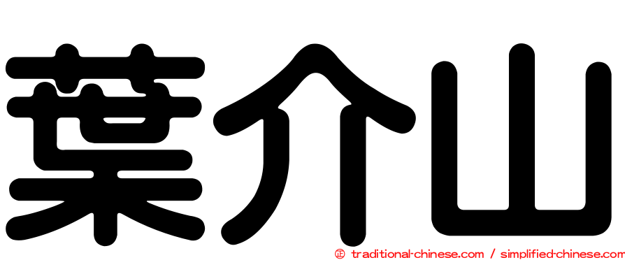 葉介山