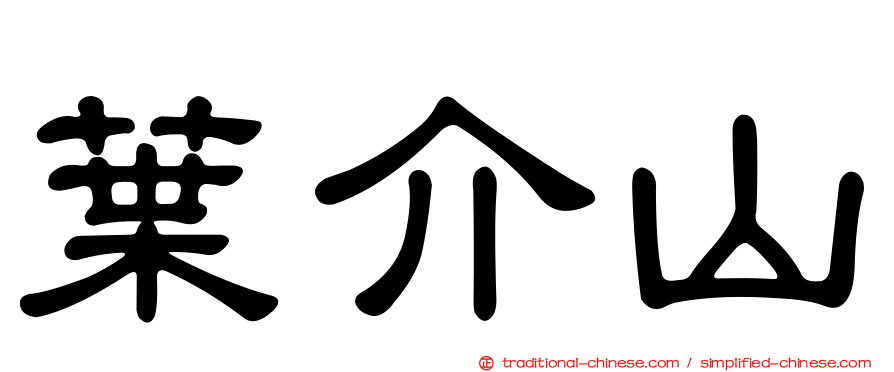 葉介山
