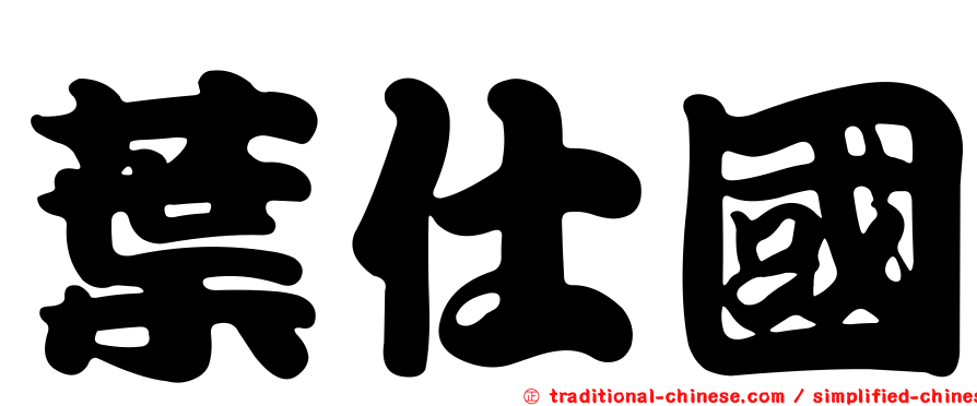 葉仕國