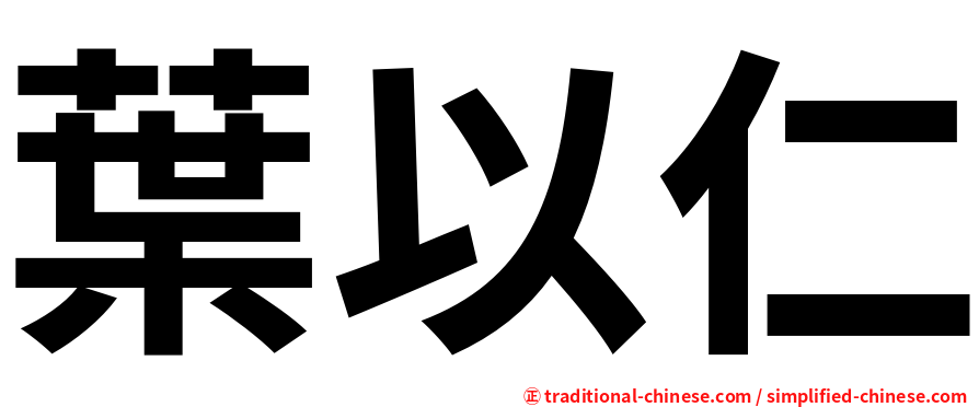 葉以仁