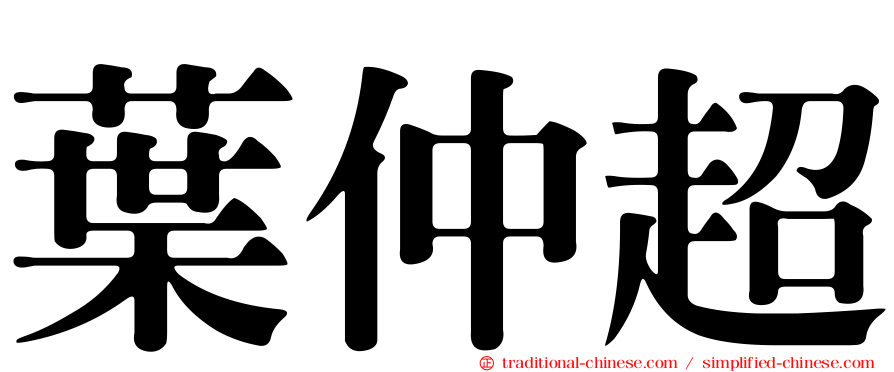 葉仲超