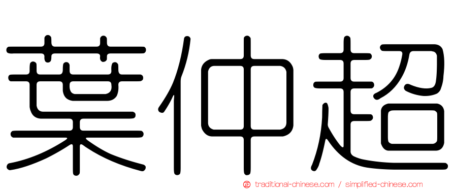 葉仲超