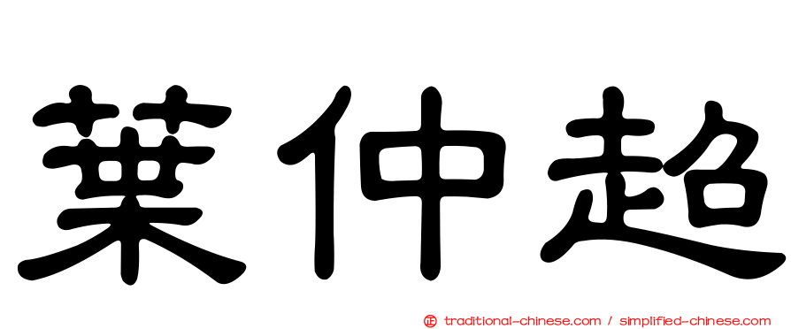 葉仲超