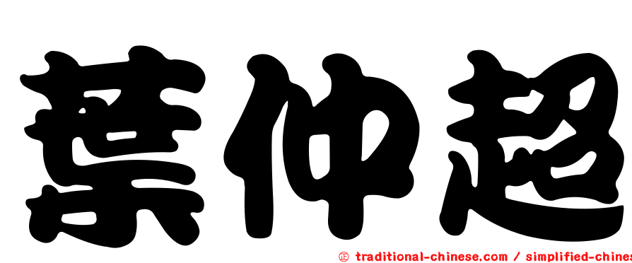 葉仲超