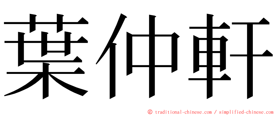 葉仲軒 ming font