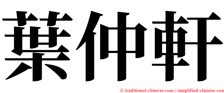 葉仲軒 serif font