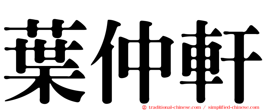 葉仲軒