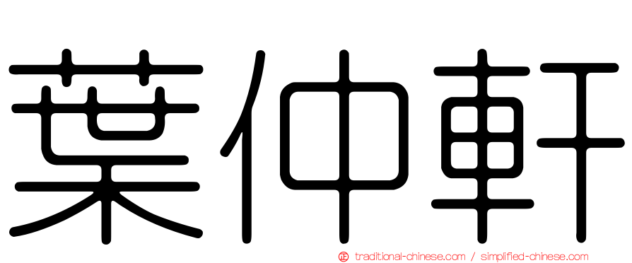 葉仲軒