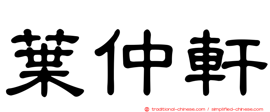 葉仲軒