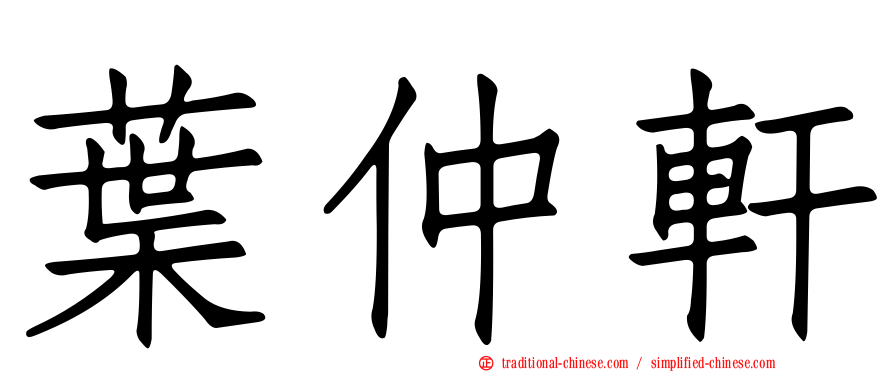 葉仲軒