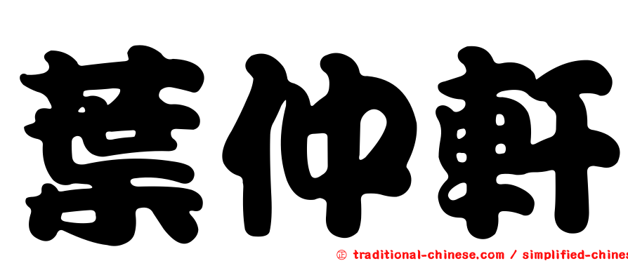 葉仲軒