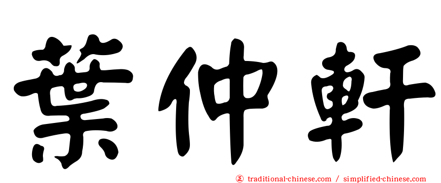 葉仲軒