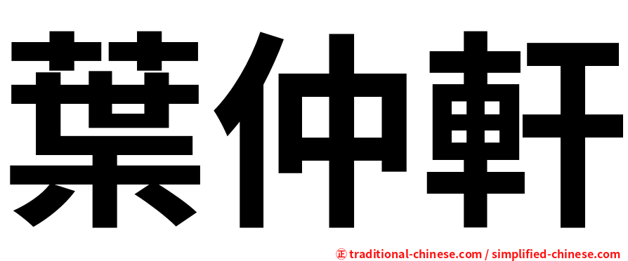 葉仲軒