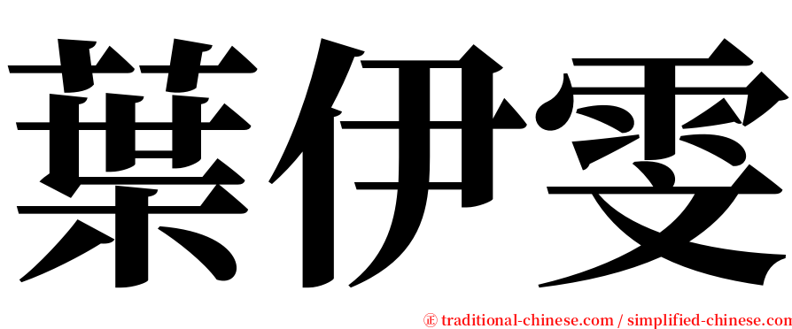 葉伊雯 serif font