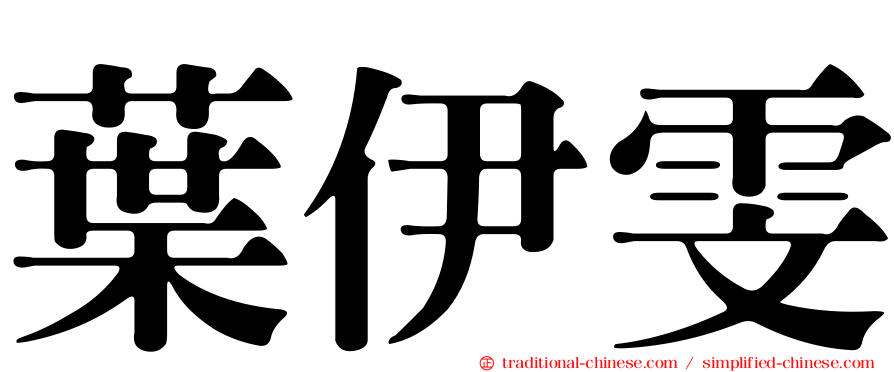 葉伊雯