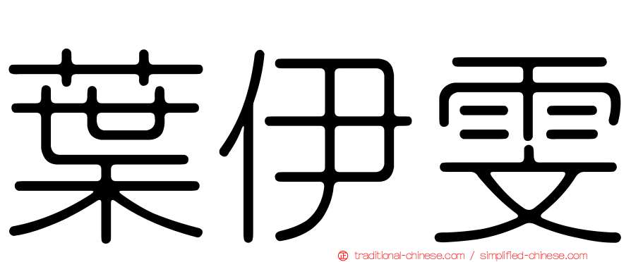 葉伊雯