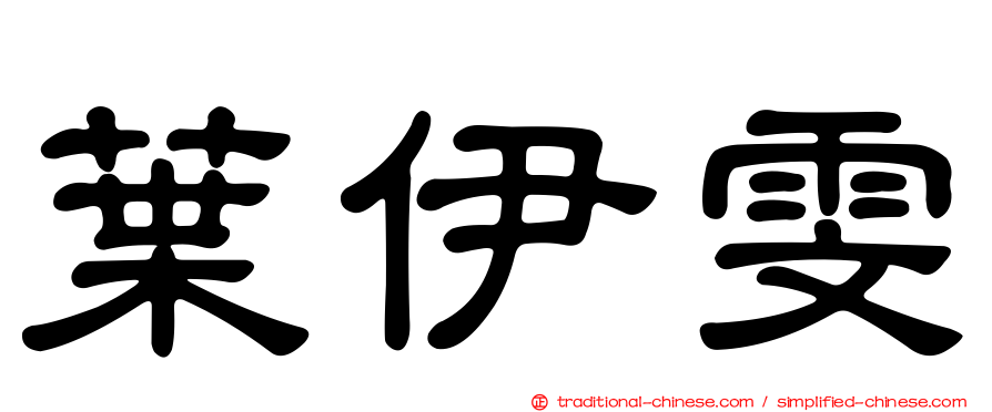 葉伊雯