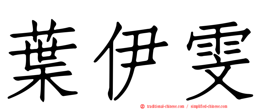葉伊雯