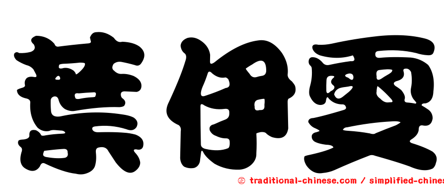 葉伊雯